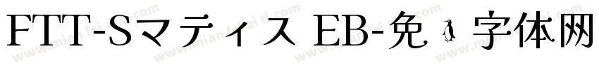FTT-Sマティス EB字体转换
